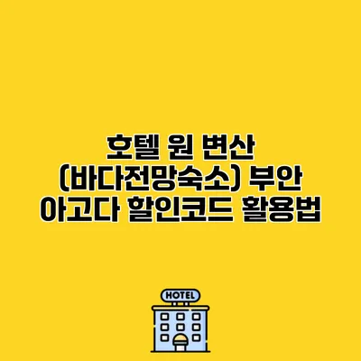 호텔 원 변산 (바다전망숙소) 부안 아고다 할인코드 활용법