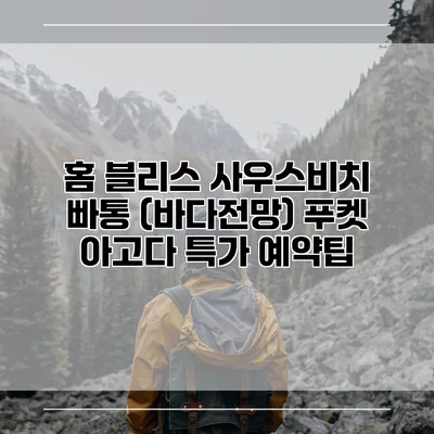 홈 블리스 사우스비치 빠통 (바다전망) 푸켓 아고다 특가 예약팁